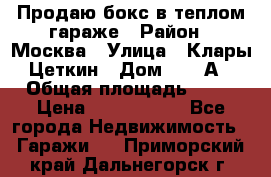 Продаю бокс в теплом гараже › Район ­ Москва › Улица ­ Клары Цеткин › Дом ­ 18 А › Общая площадь ­ 18 › Цена ­ 1 550 000 - Все города Недвижимость » Гаражи   . Приморский край,Дальнегорск г.